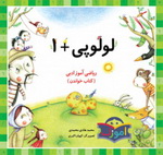 معرفی کتاب: آموزش ریاضی برای کودکان: لولوپی + ۱