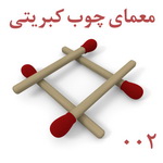 تست هوش: معمای چوب کبریتی شماره 002
