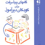 معرفی کتاب: گامهای پیشرفت برای کودکان دیرآموز