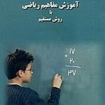 معرفی کتاب: آموزش مفاهیم ریاضی با روش مستقیم