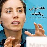 مریم میرزاخانی: ملکه ایرانی ریاضیات