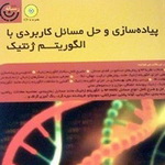 معرفی کتاب: پیاده‌سازی و حل مسائل کاربردی با الگوریتم ژنتیک