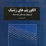معرفی کتاب: الگوریتم های ژنتیک با رویکرد بهینه یابی چندهدفه