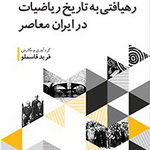معرفی کتاب: رهیافتی به تاریخ ریاضیات در ایران معاصر