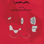 معرفی کتاب: مجموعه دو جلدی «ریاضی عمومی یک» دانشگاه خواجه‌ نصیرالدین‌ طوسی