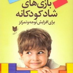 بازی‌های شاد کودکانه: برای افزایش توجه و تمرکز از تولد تا نوجوانی