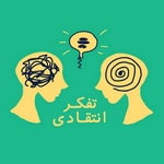 چگونه مهارت تفکر انتقادی را در دانش آموزان تقویت کنیم؟