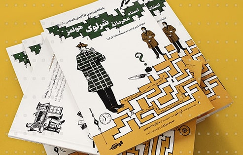 اسناد محرمانه شرلوک هولمز