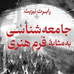 نقدی بر برنامه درسی علوم اجتماعی