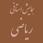 برگزاری همایش ریاضی در زنجان
