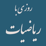 برگزاری ‌همایش «روزی با ریاضی» با حضور 400 دانش‌آموز ‌زنجانی ‌