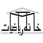 خانه ریاضیات کرمانشاه افتتاح می‌شود