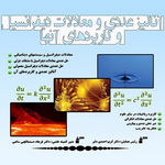 همایش ملی ریاضیات کاربردی در واحد تبریز برگزار می‌شود