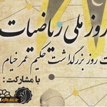 همایش روز ملی ریاضیات ایران در اردبیل برگزار می‌شود
