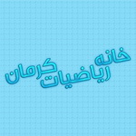 دریافت جایزه ترویج علم ایران توسط خانه ریاضیات کرمان