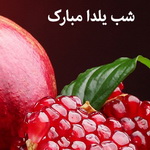 شب یلداتون مبارک