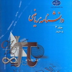 جلد سوم «دانشنامه ریاضی» منتشر شد