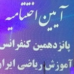 پانزدهمین کنفرانس ملی آموزش ریاضی ایران به کار خود پایان داد