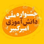 دانشگاه امیرکبیر؛ میزبان جشنواره ملی دانش‌آموزی در حوزه ریاضی