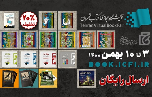 برگزاری دومین نمایشگاه مجازی کتاب تهران