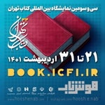 سی و سومین نمایشگاه بین‌المللی کتاب تهران برگزار می‌شود