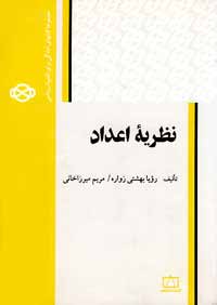 کتاب نظریه اعداد، تألیف رویا بهشتی و مریم میرزاخانی